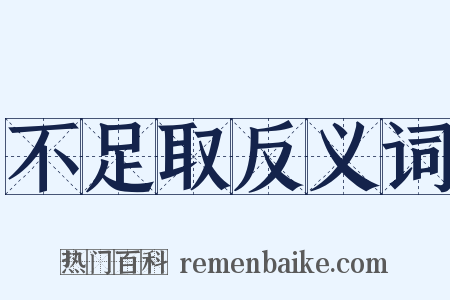 不足取反义词是什么意思的图片
